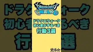 ドラクエウォーク初心者がするべき行動3選 #ドラクエウォーク #dqw