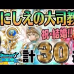 【ドラクエウォーク】絶好調で連続武器獲得!?セイクリッドスタッフとにくきゅうミトンのどちらか獲得できるのか!?無課金勇者のいにしえの大司教装備他30連!!