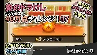【ドラクエウォーク】炎のなぞりドラけし！30万点改め40万点チャレンジ！【ドラけし/Dragon Quest Walk】 #7  #ドラクエウォーク