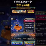 ドラクエウォークガチャ40連!!