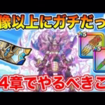【ドラクエウォーク】想像以上にガチコンテンツでした!! 第4章追加でやるべきこと!!【DQW】