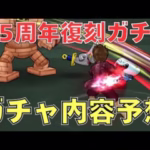 【ドラクエウォーク】5.5周年復刻ガチャ内容予想！【妄想】