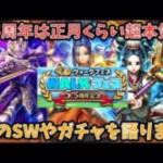 【ドラクエウォーク】5.5周年は全てにおいて期待値最強⁉︎ 次のスマートウォークの内容や次ガチャでどんな武器が出そうか語ります【ドラゴンクエストウォーク】