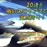 【くずのは　つくよ】祝ドラクエウォーク5.5周年！雑談+スライアスロン地図供養！