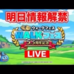 【ドラクエウォーク】(緊急)もうスライアスロンどころじゃねぇ…5.5周年情報が明日解禁!!!!!!【DQW】