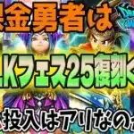 【ドラクエウォーク】目玉武器は!?5.5周年WALKフェス25復刻ガチャ後半に無課金勇者はジェムを全力投入するべきなのか!?