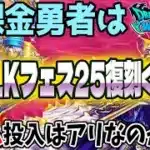 【ドラクエウォーク】豪華復刻5.5周年WALKフェス25復刻ガチャ前半に無課金勇者はジェムを全力投入してよいのか!?