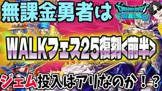 【ドラクエウォーク】豪華復刻5.5周年WALKフェス25復刻ガチャ前半に無課金勇者はジェムを全力投入してよいのか!?