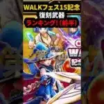 【ドラクエウォーク】5.5周年復刻ガチャ前半！武器ランキング（WALKフェス25,記念復刻ふくびき前半）【ドラゴンクエストウォーク】2025年3月14日