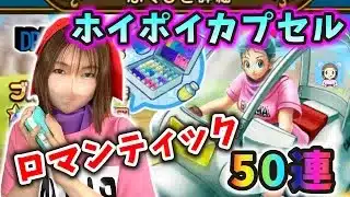 ホイポイカプセルでバイクに乗りたい！ロマンティックできるのか50連！【ドラクエウォーク_vol.395】