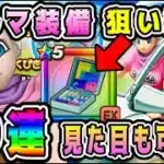 【ドラクエウォーク】見た目も可愛い。ブルマ装備狙い撃ち！50連ガチャ！【dqw】【ドラクエウォークガチャ】