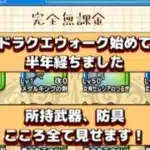 5周年に1から始めるドラクエウォーク　ドラクエウォーク始めて半年経ちました！所持武器、防具、こころ全て見せます！最後に20連ガチャします！【ドラクエウォーク】【ドラクエウォーク無課金】