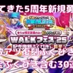 5周年に1から始めるドラクエウォーク　ドラクエウォーク始めました　遂に待ちに待ったドラゴンボールコラボきました！激アツの復刻ふくびき含む30連で回復武器を狙え‼︎【ドラクエウォーク】【5.5周年】