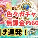 【ドラクエウォーク】色々ガチャ無課金の60連！（いにしえの大司教・にゃんにゃんアリーナ・真夏のアリーナ）