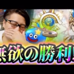 ガチャ不運勢の快進撃！？いにしえの大司教 クリフト装備 マイレージ60連【ドラクエウォーク】