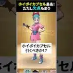 【ドラクエウォーク】6万ジェムでホイポイカプセル引くべきか！？【ドラゴンウエストウォーク】2025年3月27日