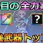 【ドラクエウォーク】6年目前半の武器が全て出揃う！最強武器トップ5を決めてみた！