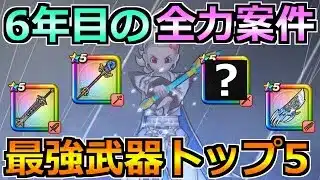 【ドラクエウォーク】6年目前半の武器が全て出揃う！最強武器トップ5を決めてみた！