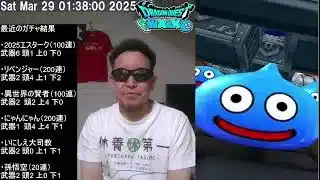 【ドラクエウォーク】 ブルマガチャ、復刻ガチャ等73連　2025年03月29日