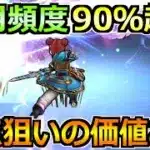 【ドラクエウォーク】使用頻度が脅威の90％超え！入手できれば最高のトップ性能！