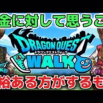 【ドラクエウォーク】課金に対して思うこと！余裕ある方だけが課金はするべき！無理して課金しても良いことはないです！※ドラゴンボールコラボ【DQウォーク】