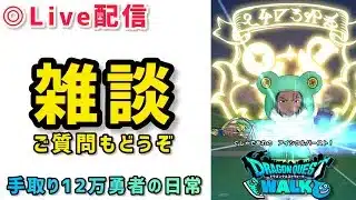 【ドラクエウォーク】スマートウォークを楽しみながら新規勢さんを助ける配信※お気軽にご質問やご相談してください！【DQウォーク】