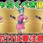 【ドラクエウォーク】ホイポイカプセルや復刻後半ガチャ引くべき優先度について！ドラクエの日も近いのでガチャの深追いにはご注意して下さい！【DQウォーク】