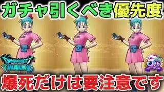 【ドラクエウォーク】ホイポイカプセルや復刻後半ガチャ引くべき優先度について！ドラクエの日も近いのでガチャの深追いにはご注意して下さい！【DQウォーク】