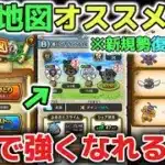 【ドラクエウォーク】宝の地図で最速で強くなれる方法について！効率良くレベル上げも進めながら戦力アップできる方法です！※新規勢、復帰勢、初心者向け【DQウォーク】