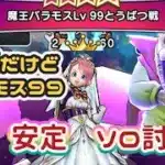 【ドラクエウォーク】【DQW】何回もやるならコレが最適！ラプラス杖で安定バラモス９９こにゃんでもできるソロ討伐っ！