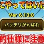 【ドラクエウォーク】バッチリがんばれ改修の仕様に注意です!! 如意棒はどう変わった!?【DQW】