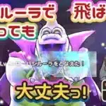 【ドラクエウォーク】【DQW】魔王バラモスレベル９９・下振れしたした時&バシルーラはこの方法で回避で討伐！