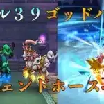 【ドラクエウォーク】如意棒持ちのレベル３９ゴッドハンドでレジェンドホースを攻略！安定はしません【DQW】