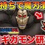 【ドラクエウォーク】ギガモン大猿実装!! 初日研究していきます!!【DQW】