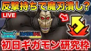 【ドラクエウォーク】ギガモン大猿実装!! 初日研究していきます!!【DQW】