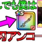 【ドラクエウォーク】ギガモン大猿攻略 エスタークの魔刃【ガチャ】【初心者】【攻略】【DQW】