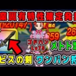 【ドラクエウォーク】職業固有特性確定発動！ルビスの剣ワンパン狩り！【DQW】【宝の地図】