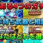 [ドラクエウォーク]今あるガチャは優先度より所持武器との相談！[DQW]