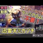 【ドラクエウォーク/高難易度】高難易度の迅雷天ミカヅチを攻略する！【DQW/無課金勢】