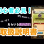 【ドラクエウォーク】初心者必見！何をすればいいか丸わかりの取扱説明書。知ってほしい内容を厳選して紹介！【DQW】