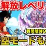 【ドラクエウォーク】孫悟空モード解禁!! レベリングしながらドラゴンボール集め!!【DQW】