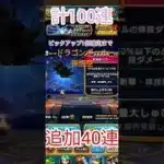 【DQW】計100連ドラゴンボールコラボ如意棒40連リベンジガチャ【DB孫悟空装備】【3倍速】#ドラクエウォーク