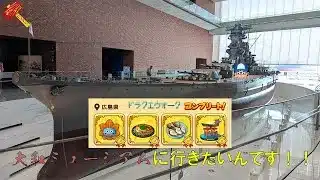 【DQW広島県お土産コンプリート】大和ミュージアムに行きたいんです！！【よしピコハンマー】＃41