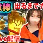 【ドラクエウォーク配信】ドラゴンボールコラボきたー！如意棒出るまでガチャ引くLIVE、ぜってぇ見てくれよな！【ひなさんゲ。】
