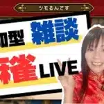【ドラクエウォーク配信】ツモるんです参加型麻雀LIVE！麻雀好き集まれー！
