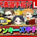 【ドラクエウォーク】決勝直前!! ファンキーズ甲子園　雑談LIVE 仲間モンスター【ファンキーズGAME】