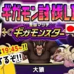 【ドラクエウォークLIVE】表彰台を狙うぞ!!ギガモン大猿戦をライブで狩っていく無課金勇者！！3月29日夜の部！