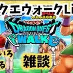 【ドラクエウォークLive】いろいろやる雑談ライブ！