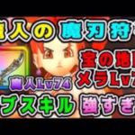 【ドラクエウォーク】【宝の地図メラLv70】魔人の魔刃狩り。サブスキル強すぎる！【DQW】