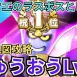 【ドラクエウォーク】魔王地図攻略！闇の覇者りゅうおうLv99討伐！